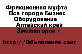 Фрикционная муфта. - Все города Бизнес » Оборудование   . Алтайский край,Змеиногорск г.